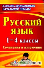 Русский язык: 1-4 классы. Сочинения и изложения