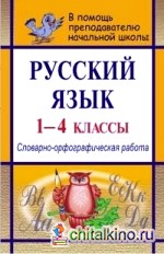 Русский язык: 1-4 класс. Словарно-орфографическая работа