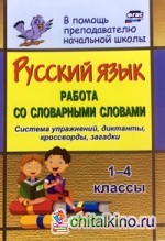 Русский язык: 1-4 классы. Работа со словарными словами на уроках