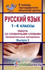 Русский язык: 1-4 классы. Работа со словарными словами. Занимательные материалы. Выпуск 2