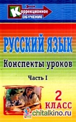Русский язык: 2 класс. Часть 1. Конспекты уроков