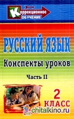Русский язык: 2 класс. Часть 2. Конспекты уроков