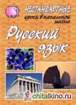 Русский язык: Нестандартные уроки в начальной школе