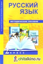 Русский язык: 2 класс. Методическое пособие. ФГОС