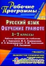 Русский язык: Обучение грамоте (письмо). 1-2 класс. Рабочие программы по учебникам В. Г. Горецкого, В. А. Кирюшкина, Л. А. Виноградской, Л. М. Зелениной, Т. Е. Хохловой. По УМК «Школа России»