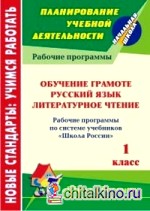Русский язык: Литературное чтение. Обучение грамоте. 1 класс. Рабочие программы по системе учебников «Школа России»