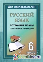 Русский язык: 6 класс. Поурочные планы по программе В. В. Бабайцевой