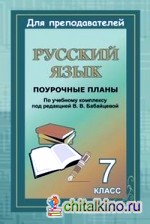 Русский язык: 7 класс. Поурочные планы по учебному комплексу В. В. Бабайцевой