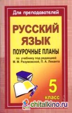 Русский язык: 5 класс. Поурочные планы по учебнику под редакцией М. М. Разумовской, П. А. Леканта
