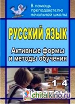 Русский язык: 1-4 классы. Активные формы и методы обучения