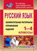 Русский язык: 1-4 классы. Занимательные материалы, задания, упражнения