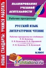 Русский язык: Литературное чтение. 4 класс. Рабочие программы по системе учебников «Школа 2100»