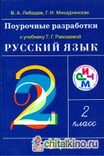 Русский язык: 2 класс. Поурочные разработки к учебнику Т. Г. Рамзаевой «Русский язык. 2 класс». ФГОС