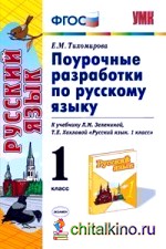 Русский язык: 1 класс. Поурочные разработки к учебнику Л. М. Зелениной, Т. Е. Хохловой «Русский язык. 1 класс». ФГОС
