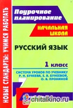 Русский язык: 1 класс. Система уроков по учебнику Бунеева. «Школа 2100»