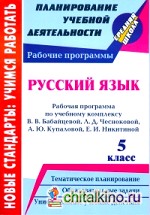 Русский язык: 5 класс. Рабочая программа по учебному комплексу В. В. Бабайцевой, Л. Д. Чесноковой, А. Ю. Купаловой, Е. И. Никитиной