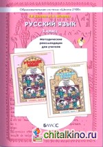 Русский язык: 3 класс. Методические рекомендации для учителя. ФГОС