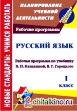 Русский язык: 1 класс. Рабочая программа по учебнику В. П. Канакиной, В. Г. Горецкого