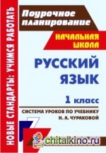 Русский язык: 1 класс. Система уроков по учебнику Н. А. Чураковой. Программа «Перспективная начальная школа»