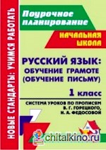 Русский язык: обучение грамоте (обучение письму): 1 класс. Система уроков по прописям В. Г. Горецкого, Н. А. Федосовой