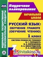 Русский язык: обучение грамоте (обучение чтению): 1 класс. Система уроков по учебнику В. Г. Горецкого, В. А. Кирюшкина, Л. А. Виноградской, М. В. Бойкиной