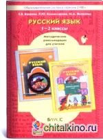 Русский язык: 1-2 класс. Методические рекомендации. ФГОС