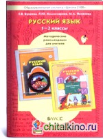 Русский язык: 1-2 класс. Методические рекомендации. ФГОС