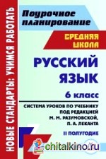 Русский язык: 6 класс. 2 полугодие. Система уроков по учебнику под редакцией М. М. Разумовской, П. А. Леканта