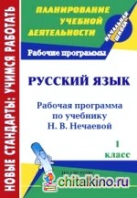 Русский язык: 1 класс. Рабочая программа по учебнику Н. В. Нечаевой. По системе Занкова А. В