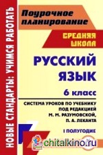 Русский язык: 6 класс. 1 полугодие. Система уроков по учебнику под редакцией М. М. Разумовской, П. А. Леканта