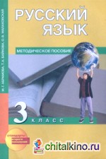 Русский язык: 3 класс. Методическое пособие. ФГОС