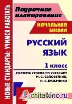 Русский язык: 1 класс. Поурочное планирование. Система уроков по учебнику М. С. Соловейчик, Н. С. Кузьменко