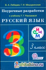 Русский язык: 3 класс. Поурочные разработки к учебнику Т. Г. Рамзаевой «Русский язык. 3 класс». ФГОС