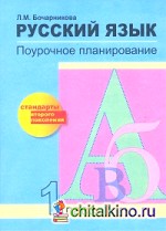 Русский язык: 1 класс. Поурочное планирование. ФГОС