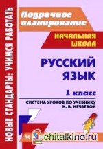 Русский язык: 1 класс. Поурочное планирование. Система уроков по учебнику Н. В. Нечаевой