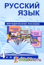 Русский язык: 4 класс. Методическое пособие. ФГОС