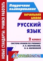 Русский язык: 2 класс. Поурочное планирование. Система уроков по учебнику Л. Я. Желтовской, О. Б. Калининой. УМК «Планета знаний»