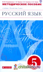 Русский язык: 5 класс. Методические рекомендации к учебнику Разумовской «Русский язык. 5 класс». Вертикаль. ФГОС