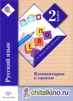 Русский язык: 2 класс. Комментарии к урокам. Книга для учителя. ФГОС