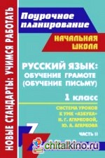 Русский язык: обучение грамоте (обучение письму): 1 класс. Часть 2. Поурочное планирование. Система уроков к УМК «Азбука» Н. Г. Агарковой, Ю. А. Агаркова