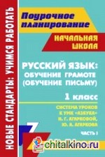 Русский язык: обучение грамоте (обучение письму): 1 класс. Часть 1. Поурочное планирование. Система уроков к УМК «Азбука» Н. Г. Агарковой, Ю. А. Агаркова