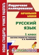Русский язык: 1 класс. Поурочное планирование. Система уроков по учебнику А. В. Поляковой. Система Л. В. Занкова