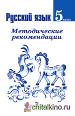 Русский язык: 5 класс. Методические рекомендации. ФГОС