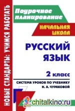 Русский язык: 2 класс. Система уроков по учебнику Н. А. Чураковой. «Перспективная начальная школа»