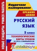 Русский язык: 5 класс. I полугодие. Технологические карты уроков по УМК В. В. Бабайцевой, Л. Д. Чесноковой, А. Ю. Купаловой, Е. И. Никитиной