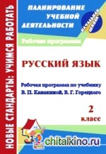 Русский язык: 2 класс. Рабочая программа по учебнику В. П. Канакиной, В. Г. Горецкого