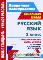 Русский язык: 2 класс. Технологические карты уроков по учебнику В. П. Канакиной, В. Г. Горецкого