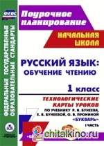Русский язык: обучение чтению: 1 класс. Технологические карты уроков по учебнику «Букварь» Р. Н. Бунеева, Е. В. Бунеевой, О. В. Прониной. Часть 1