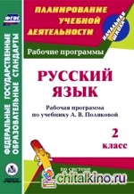 Русский язык: 2 класс. Рабочая программа по учебнику А. В. Поляковой по системе Занкова Л. В. ФГОС