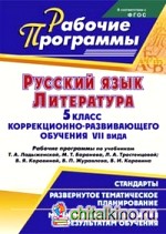 Русский язык: Литература. 5 класс коррекционно-развивающего обучения VII вида. Рабочие программы по учебникам Т. А. Ладыженской, М. Т. Баранова, Л. А. Тростенцовой и В. Я. Коровиной, В. П. Журавлева, В. И. Коровина
